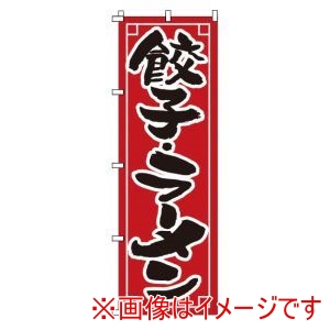 サン・エルメック サン・エルメック のぼり 1-213 餃子 ラーメン