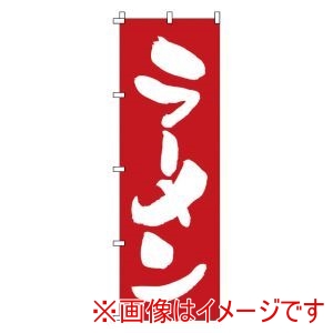 サン・エルメック サン・エルメック のぼり 1-214 ラーメン