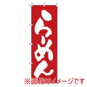 サン・エルメック サン・エルメック のぼり 1-215 らーめん