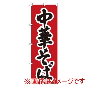 サン・エルメック サン・エルメック のぼり 1-217 中華そば