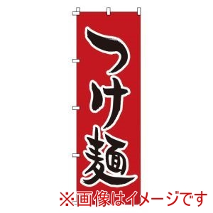 サン・エルメック サン・エルメック のぼり 1-218 つけ麺