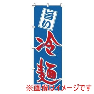 サン・エルメック サン・エルメック のぼり 1-219 冷麺