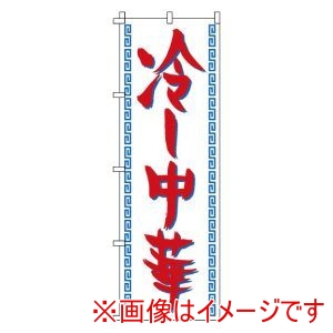 サン・エルメック サン・エルメック のぼり 1-220 冷し中華