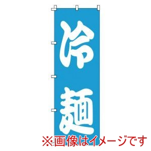 サン・エルメック サン・エルメック のぼり 1-221 冷麺