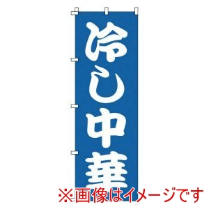 サン・エルメック サン・エルメック のぼり 1-222 冷し中華