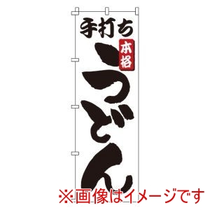 サン・エルメック サン・エルメック のぼり 1-301 手打ちうどん
