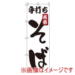 サン・エルメック サン・エルメック のぼり 1-302 手打ちそば