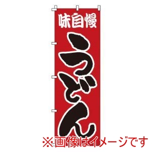 サン・エルメック サン・エルメック のぼり 1-303 うどん