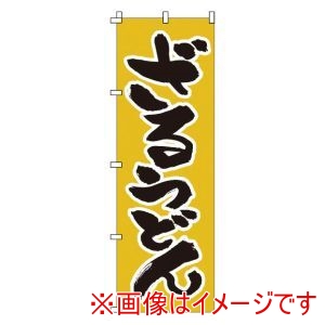 サン・エルメック サン・エルメック のぼり 1-305 ざるうどん