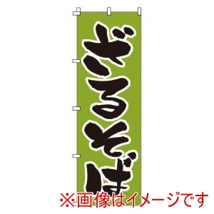 サン・エルメック サン・エルメック のぼり 1-306 ざるそば