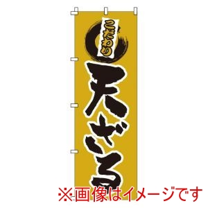 サン・エルメック サン・エルメック のぼり 1-307 天ざる