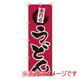 サン・エルメック サン・エルメック のぼり 1-309 手打ちうどん