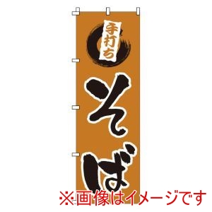 サン・エルメック サン・エルメック のぼり 1-310 手打ちそば