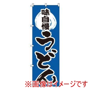 サン・エルメック サン・エルメック のぼり 1-311 うどん