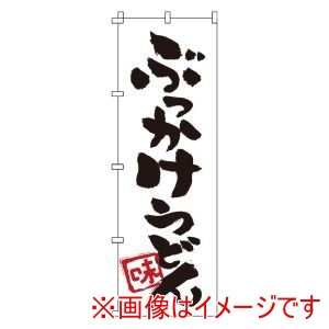 サン・エルメック サン・エルメック のぼり 1-315 ぶっかけうどん