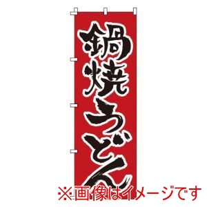 サン・エルメック サン・エルメック のぼり 1-317 鍋焼うどん