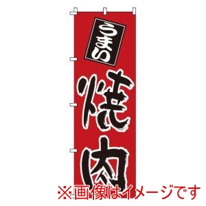 サン・エルメック サン・エルメック のぼり 1-401 焼肉