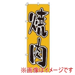 サン・エルメック サン・エルメック のぼり 1-402 焼肉