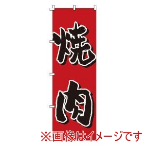 サン・エルメック サン・エルメック のぼり 1-403 焼肉
