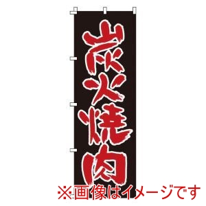 サン・エルメック サン・エルメック のぼり 1-404 炭火焼肉