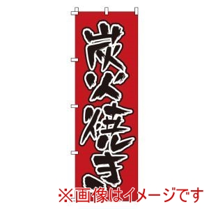 サン・エルメック サン・エルメック のぼり 1-409 炭火焼き