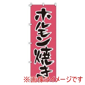 サン・エルメック サン・エルメック のぼり 1-410 ホルモン焼き