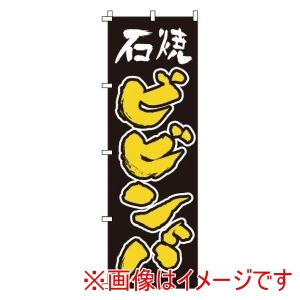 サン・エルメック サン・エルメック のぼり 1-413 石焼ビビンバ