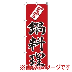 サン・エルメック サン・エルメック のぼり 1-416 鍋料理