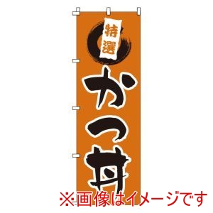 サン・エルメック サン・エルメック のぼり 1-518 かつ丼