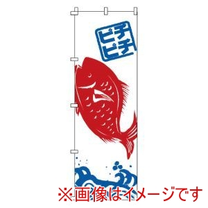 サン・エルメック サン・エルメック のぼり 1-616 たい