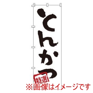 サン・エルメック サン・エルメック のぼり 1-701 とんかつ