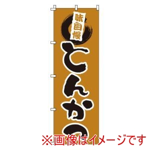 サン・エルメック サン・エルメック のぼり 1-702 とんかつ
