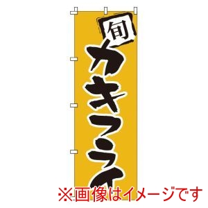 サン・エルメック サン・エルメック のぼり 1-705 カキフライ
