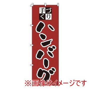 サン・エルメック サン・エルメック のぼり 1-707 ハンバーグ