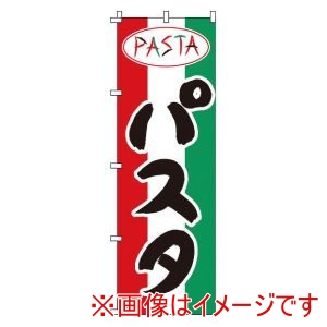 サン・エルメック サン・エルメック のぼり 1-713 パスタ