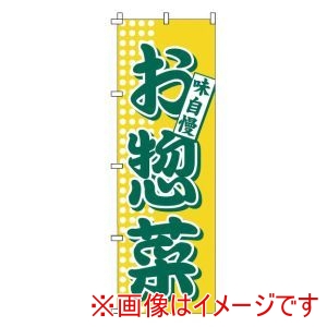 サン・エルメック サン・エルメック のぼり 1-717 お惣菜