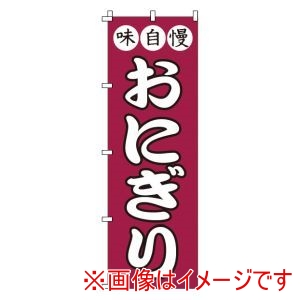サン・エルメック サン・エルメック のぼり 1-718 おにぎり