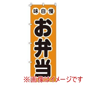 サン・エルメック サン・エルメック のぼり 1-719 お弁当