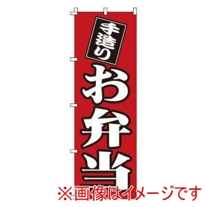 サン・エルメック サン・エルメック のぼり 1-720 お弁当