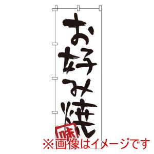 サン・エルメック サン・エルメック のぼり 1-803 お好み焼