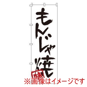 サン・エルメック サン・エルメック のぼり 1-805 もんじゃ焼