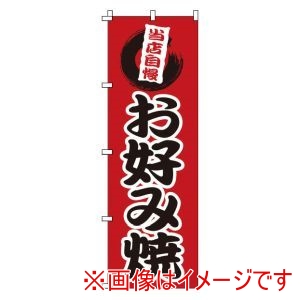 サン・エルメック サン・エルメック のぼり 1-806 お好み焼