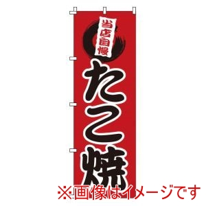 サン・エルメック サン・エルメック のぼり 1-807 たこ焼