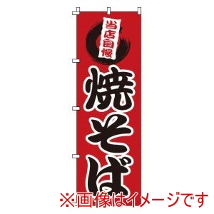サン・エルメック サン・エルメック のぼり 1-808 焼そば