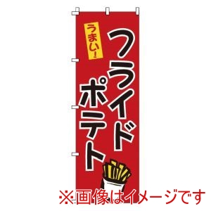 サン・エルメック サン・エルメック のぼり 1-809 フライドポテト