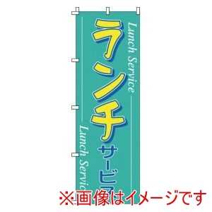 サン・エルメック サン・エルメック のぼり 1-901 ランチ