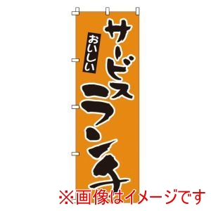 サン・エルメック サン・エルメック のぼり 1-904 サービスランチ