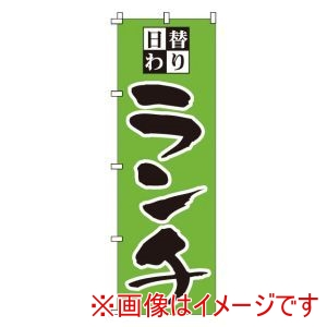 サン・エルメック サン・エルメック のぼり 1-905 日替わりランチ