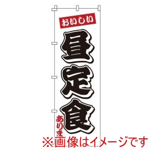 サン・エルメック サン・エルメック のぼり 1-907 昼定食