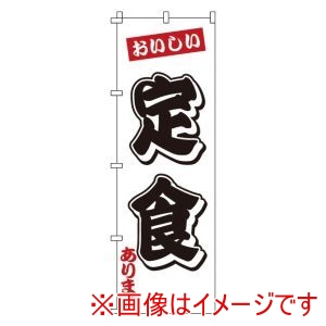 サン・エルメック サン・エルメック のぼり 1-908 定食
